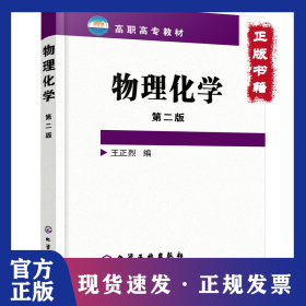 物理化學 第2版 9787502587482