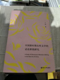 中国新时期女性文学的话语系统研究
