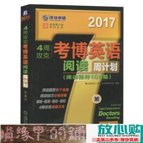 2017年4周攻克考博英语阅读周计划（阅读精粹108篇 第4版）