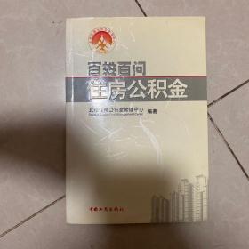 百姓百问住房公积金