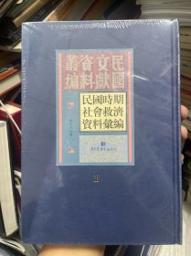 民國文獻(xiàn)資料匯編：民國時期社會救濟(jì)資料匯編 第一冊