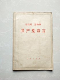 马克思 恩格斯 共产党宣言