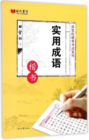 实用成语(楷书)/田雪松硬笔书法系列