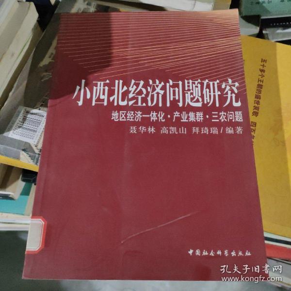 小西北经济问题研究：地区经济一体化产业集群三农问题