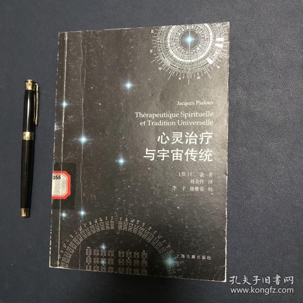 心灵治疗与宇宙传统