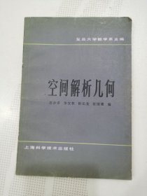 空间解析几何 上海科学技术出版社