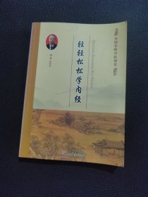 全国名师中医课堂：轻轻松松学内经