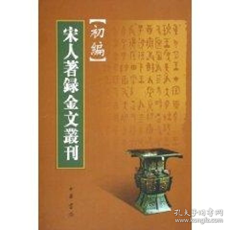 宋人著录金文丛刊初编 9787101042153