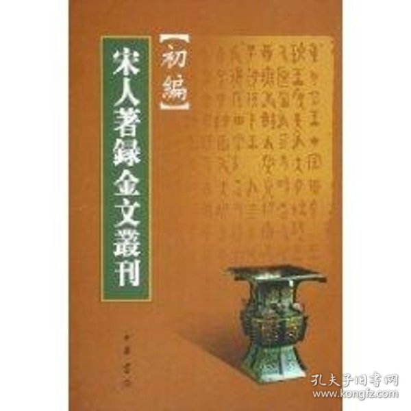 宋人著录金文丛刊初编 9787101042153