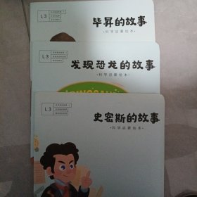 南瓜科学 史密斯的故事，发现恐龙的故事 ，毕昇的故事
