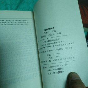 温病学辞典（1991年一版一印 仅印三千册）