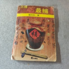 怎樣吃最補