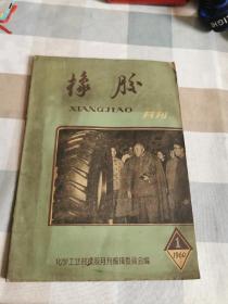 橡胶月刊1960-1