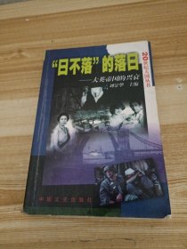 “日不落”的落日.大英帝国的兴衰