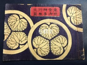 《东照宫御神事行妆之图》1册全，日本老旧版画集，明治17年，1884年版，木版印刷，套色印刷，主祀德川家康的东照宫神事仪仗图集，精美仪仗图，尤含有林和靖车图，唐子游车图，茶屋町唐人图等，十分有趣。