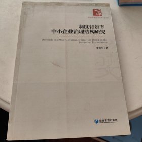 制度背景下中小企业治理结构研究