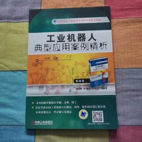 工业机器人典型应用案例精析