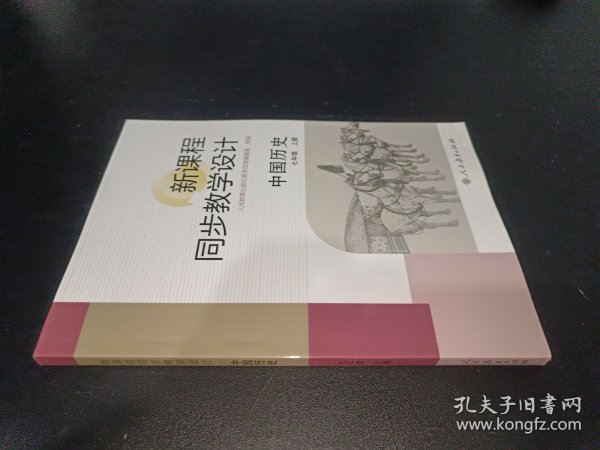 新课程同步教学设计 中国历史七年级上册