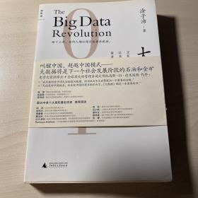 大数据：正在到来的数据革命，以及它如何改变政府、商业与我们的生活