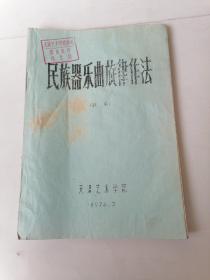 民族器乐曲旋律作法（初稿）1974年3月。（刻版油印）