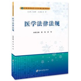 医学法律法规/9787577301945/黄艳,田华 主编/