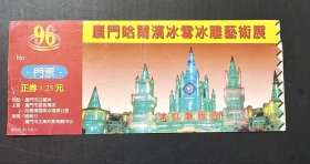 门票、游览券：厦门哈尔滨冰雪冰雕艺术展 貮拾伍元