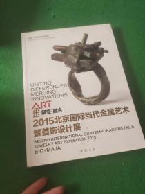 聚变·融合2015北京国际当代金属艺术暨首饰设计展