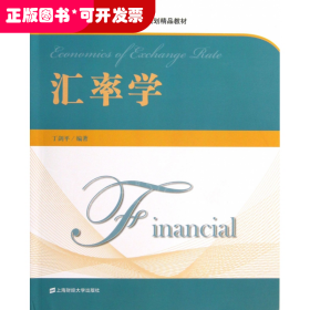 汇率学(附光盘高等院校金融学专业十二五规划精品教材)