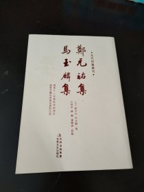 元代别集丛刊 郑元祐集 马玉麟集（实物如图）