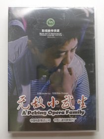 版本自辩 未拆 大陆 儿童 电影 1碟 DVD 马崇杰 无敌小武生 冯汉元 万琳 多语种影视译制 影视教学资源