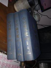 中国藏书楼》全三册，精装，有藏书票一张；正版，一版一印