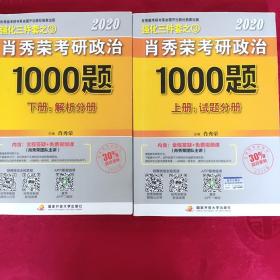 2020肖秀荣考研政治1000题.上下册.解析分册.试题分册