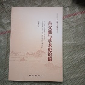 江西师范大学中国社会转型研究书系：古文献与学术史论稿