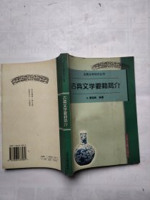 古典文学要籍简介