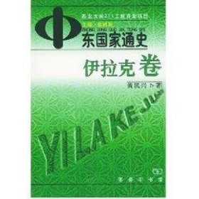 【正版书籍】中东国家通史·伊拉克卷