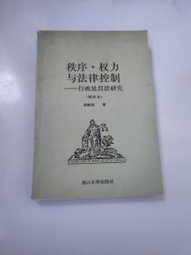 秩序 权力与法律控制——行政处罚法研究