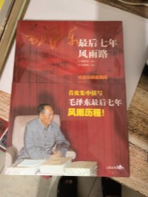 毛泽东最后七年风雨历程（全新）