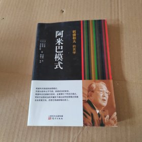 稻盛和夫的实学：阿米巴模式