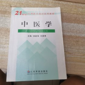 中醫(yī)學(xué)——21世紀(jì)鄉(xiāng)村醫(yī)生培訓(xùn)系列教材