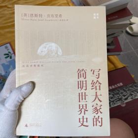 写给大家的简明世界史：从远古到现代