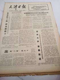 天津日报1978年1月19日