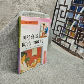 神经衰弱防治188问