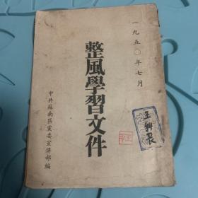 整风学习文件（1950年7月）