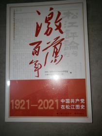 激荡百年——中国共产党在松江图史