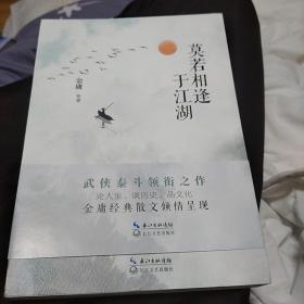 莫若相逢于江湖 金庸  长江文艺出版社  2019年一版一印