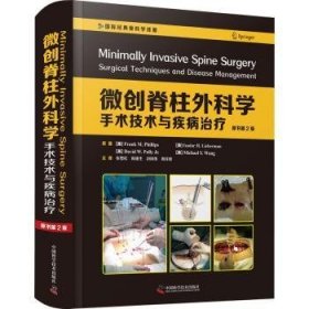 微创脊柱外科学:手术技术与疾病治疗（原书第2版）