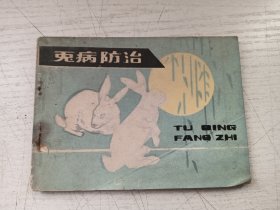 兔病防治连环画