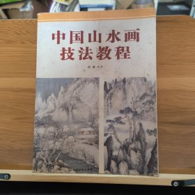 中国山水画技法教程