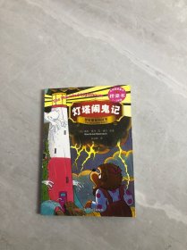 灯塔闹鬼记－贝贝熊系列丛书