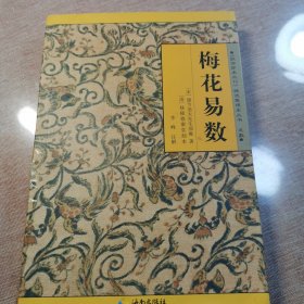 《故宫珍本丛刊》精选整理本丛书：梅花易数